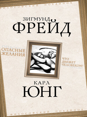 cover image of Опасные желания. Что движет человеком?